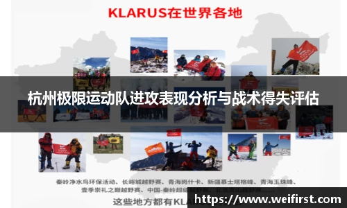 杭州极限运动队进攻表现分析与战术得失评估