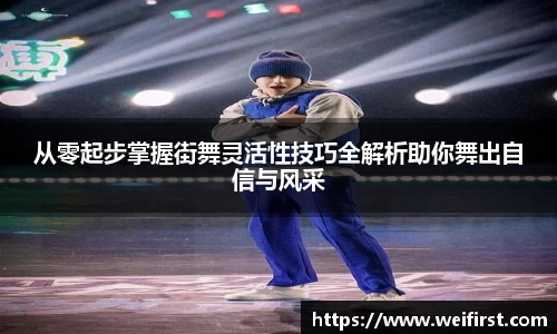 从零起步掌握街舞灵活性技巧全解析助你舞出自信与风采