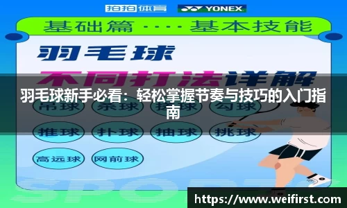 羽毛球新手必看：轻松掌握节奏与技巧的入门指南