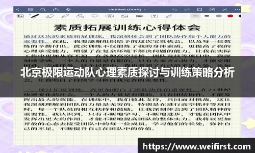北京极限运动队心理素质探讨与训练策略分析