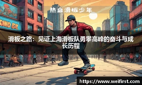滑板之路：见证上海滑板队勇攀高峰的奋斗与成长历程