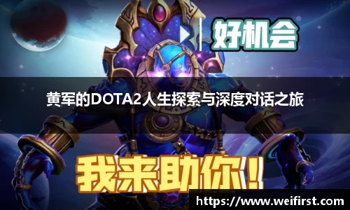 黄军的DOTA2人生探索与深度对话之旅