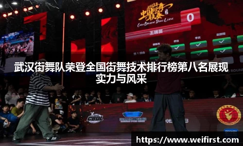 武汉街舞队荣登全国街舞技术排行榜第八名展现实力与风采