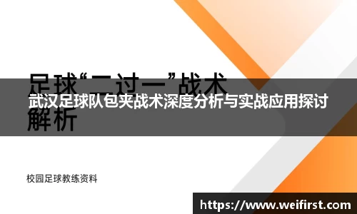 武汉足球队包夹战术深度分析与实战应用探讨