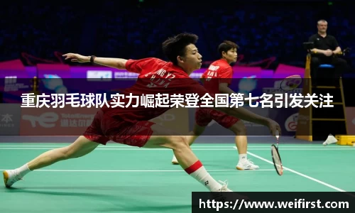 重庆羽毛球队实力崛起荣登全国第七名引发关注