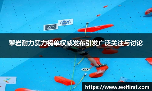 攀岩耐力实力榜单权威发布引发广泛关注与讨论