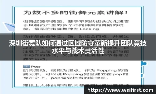 深圳街舞队如何通过区域防守革新提升团队竞技水平与战术灵活性