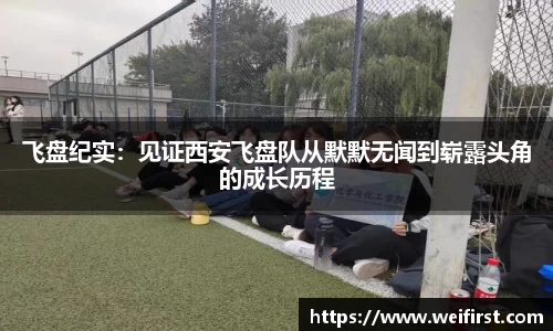 飞盘纪实：见证西安飞盘队从默默无闻到崭露头角的成长历程