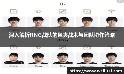 深入解析RNG战队的包夹战术与团队协作策略