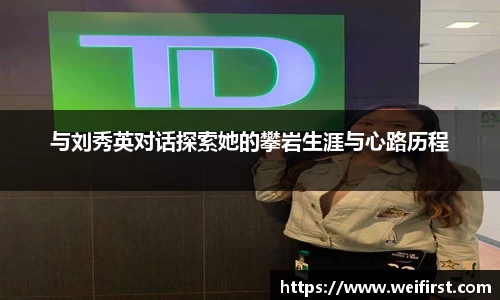 与刘秀英对话探索她的攀岩生涯与心路历程