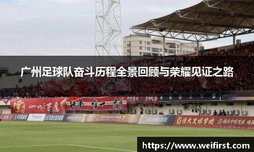 广州足球队奋斗历程全景回顾与荣耀见证之路