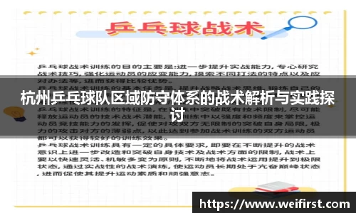 杭州乒乓球队区域防守体系的战术解析与实践探讨