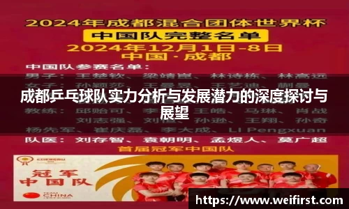 成都乒乓球队实力分析与发展潜力的深度探讨与展望