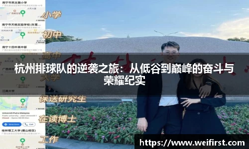 杭州排球队的逆袭之旅：从低谷到巅峰的奋斗与荣耀纪实