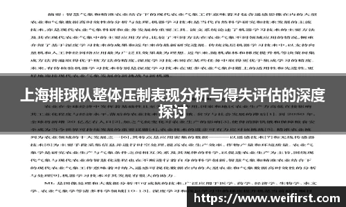 上海排球队整体压制表现分析与得失评估的深度探讨