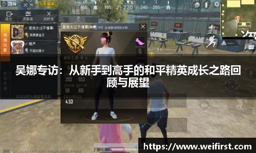 吴娜专访：从新手到高手的和平精英成长之路回顾与展望