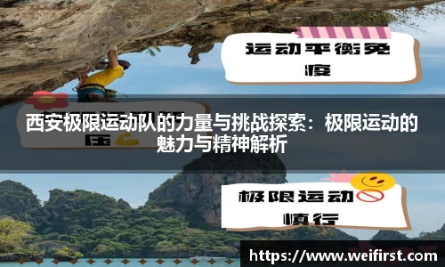 西安极限运动队的力量与挑战探索：极限运动的魅力与精神解析