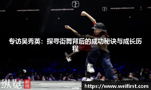 专访吴秀英：探寻街舞背后的成功秘诀与成长历程