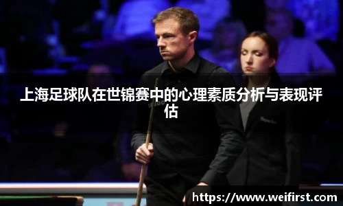 上海足球队在世锦赛中的心理素质分析与表现评估