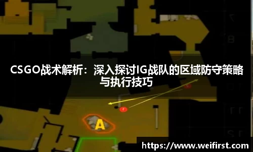CSGO战术解析：深入探讨IG战队的区域防守策略与执行技巧