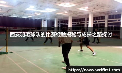 西安羽毛球队的比赛经验揭秘与成长之路探讨