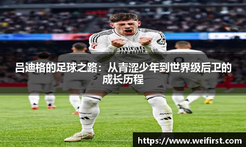 吕迪格的足球之路：从青涩少年到世界级后卫的成长历程