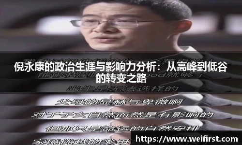 倪永康的政治生涯与影响力分析：从高峰到低谷的转变之路