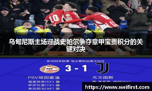 乌甸尼斯主场迎战史帕尔争夺意甲宝贵积分的关键对决