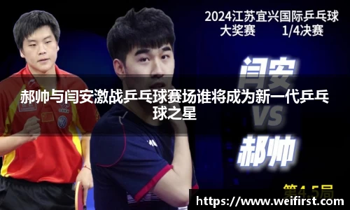 郝帅与闫安激战乒乓球赛场谁将成为新一代乒乓球之星
