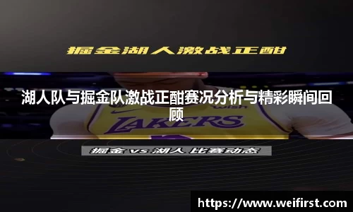 湖人队与掘金队激战正酣赛况分析与精彩瞬间回顾
