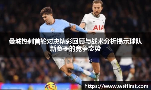 曼城热刺首轮对决精彩回顾与战术分析揭示球队新赛季的竞争态势