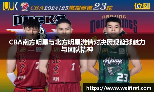 CBA南方明星与北方明星激情对决展现篮球魅力与团队精神