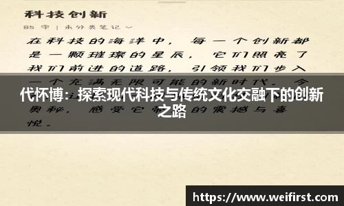代怀博：探索现代科技与传统文化交融下的创新之路