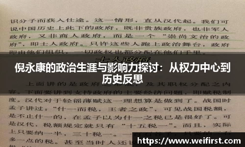倪永康的政治生涯与影响力探讨：从权力中心到历史反思