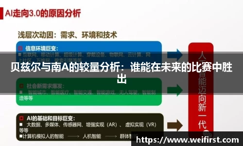 贝兹尔与南A的较量分析：谁能在未来的比赛中胜出