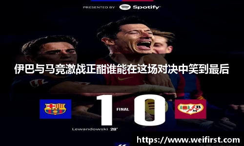 伊巴与马竞激战正酣谁能在这场对决中笑到最后
