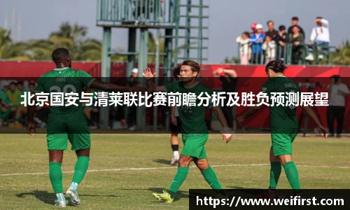 北京国安与清莱联比赛前瞻分析及胜负预测展望