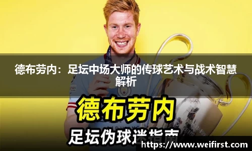 德布劳内：足坛中场大师的传球艺术与战术智慧解析