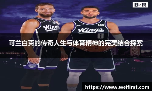可兰白克的传奇人生与体育精神的完美结合探索