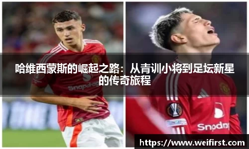 哈维西蒙斯的崛起之路：从青训小将到足坛新星的传奇旅程