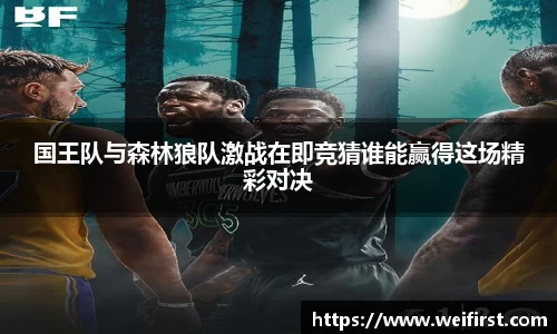 国王队与森林狼队激战在即竞猜谁能赢得这场精彩对决