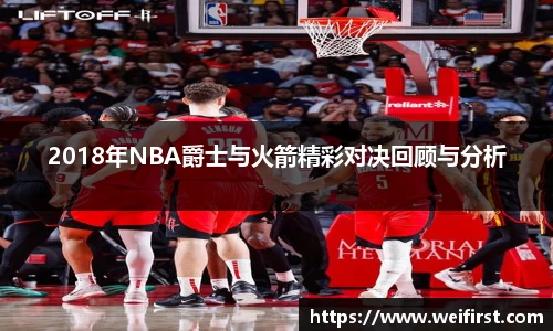 2018年NBA爵士与火箭精彩对决回顾与分析