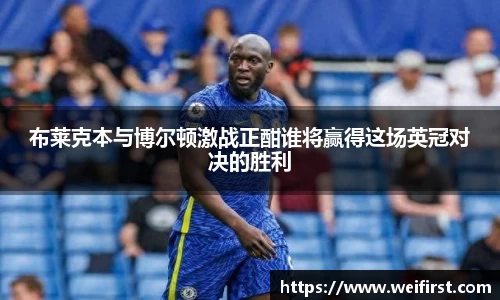 布莱克本与博尔顿激战正酣谁将赢得这场英冠对决的胜利