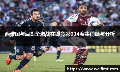 西雅图与温哥华激战在即竞彩034赛事前瞻与分析