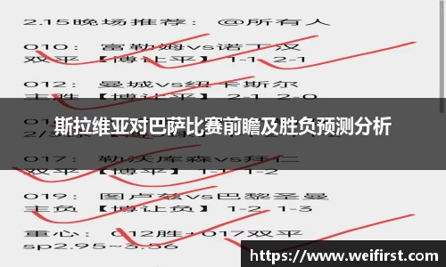 斯拉维亚对巴萨比赛前瞻及胜负预测分析