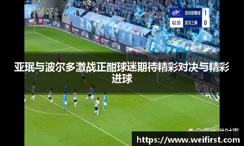 亚珉与波尔多激战正酣球迷期待精彩对决与精彩进球