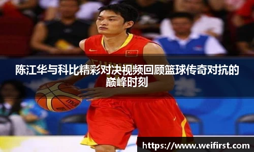 陈江华与科比精彩对决视频回顾篮球传奇对抗的巅峰时刻