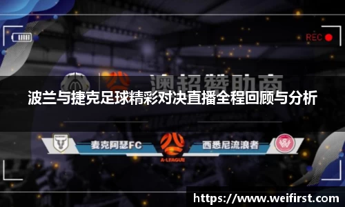 波兰与捷克足球精彩对决直播全程回顾与分析