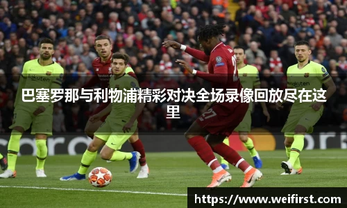 巴塞罗那与利物浦精彩对决全场录像回放尽在这里