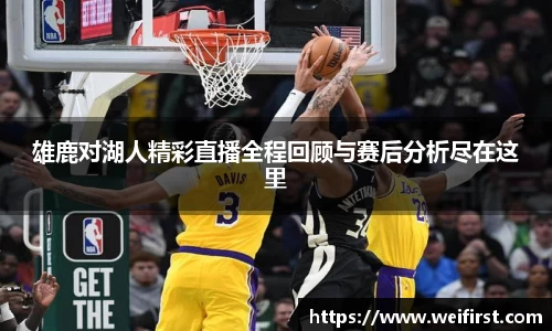 雄鹿对湖人精彩直播全程回顾与赛后分析尽在这里